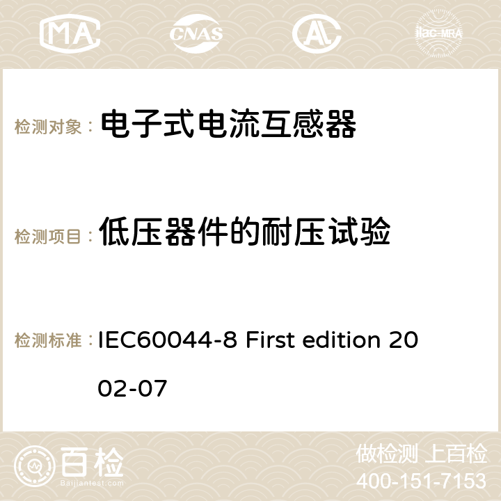 低压器件的耐压试验 互感器 第8部分：电子式电流互感器 IEC60044-8 First edition 2002-07 8.7、9.3