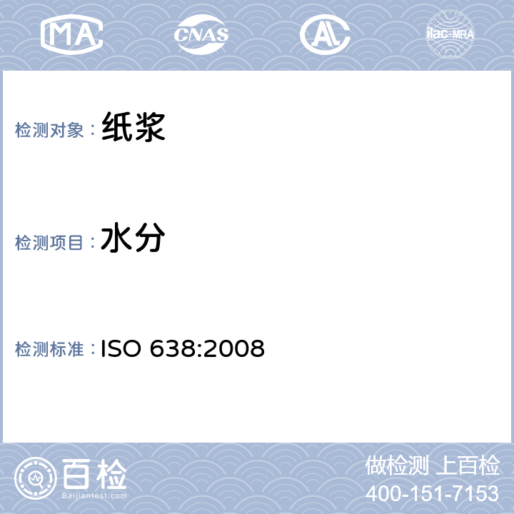 水分 纸、纸板和纸浆 干物质含量的测定 烘干法 ISO 638:2008