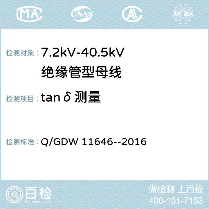 tanδ测量 11646-2016 7.2kV-40.5kV绝缘管型母线技术规范 Q/GDW 11646--2016 8.2.5