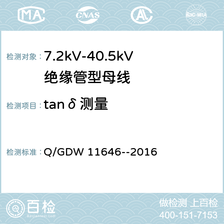 tanδ测量 7.2kV-40.5kV绝缘管型母线技术规范 Q/GDW 11646--2016 8.2.5