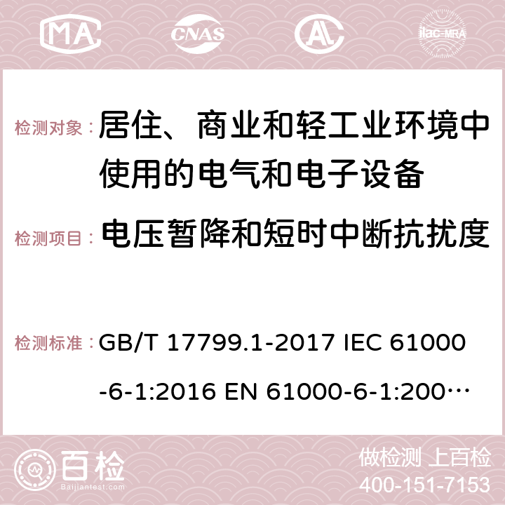 电压暂降和短时中断抗扰度 电磁兼容 通用标准 居住、商业和轻工业环境中的抗扰度试验 GB/T 17799.1-2017 IEC 61000-6-1:2016 EN 61000-6-1:2007 EN IEC 61000-6-1:2019 AS/NZS 61000.6.1-2006 8