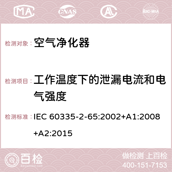工作温度下的泄漏电流和电气强度 家用和类似用途电器的安全第2-65部分:空气净化器的特殊要求 IEC 60335-2-65:2002+A1:2008+A2:2015 13
