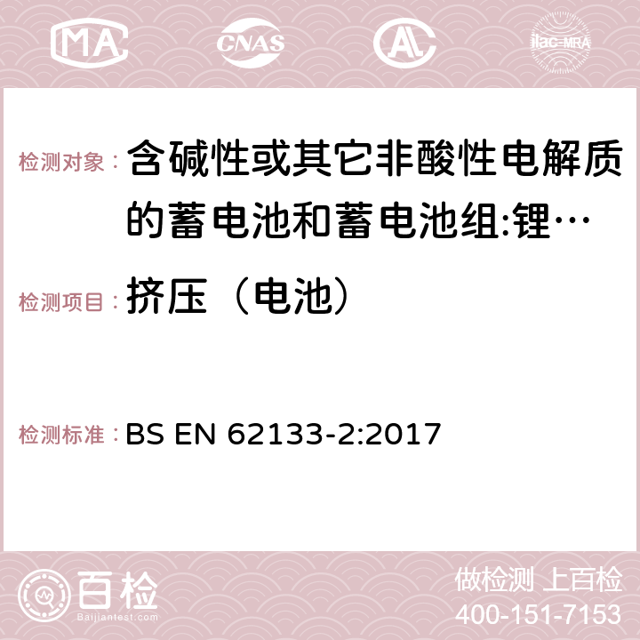 挤压（电池） 含碱性或其它非酸性电解质的蓄电池和蓄电池组 用于便携式设备的便携式密封蓄电池和蓄电池组的安全要求 第2部分:锂系统 BS EN 62133-2:2017 7.3.5