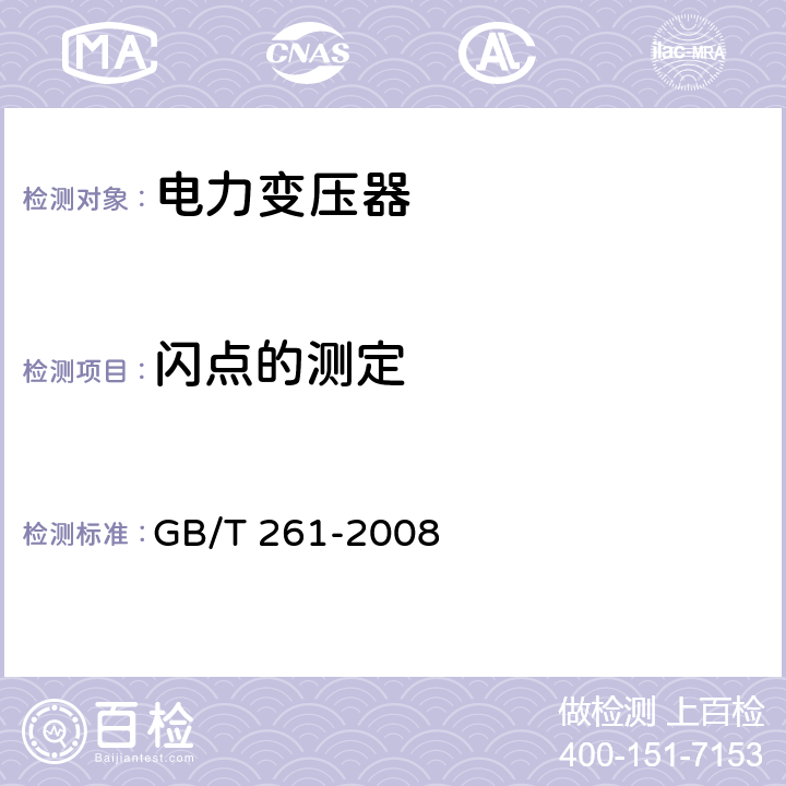 闪点的测定 闪点的测定 GB/T 261-2008