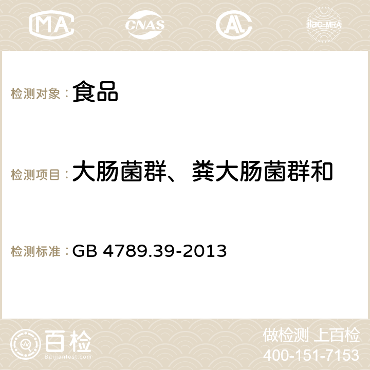 大肠菌群、粪大肠菌群和 大肠埃希氏菌（大肠杆菌） 食品安全国家标准 食品微生物学检验 粪大肠菌群计数 GB 4789.39-2013