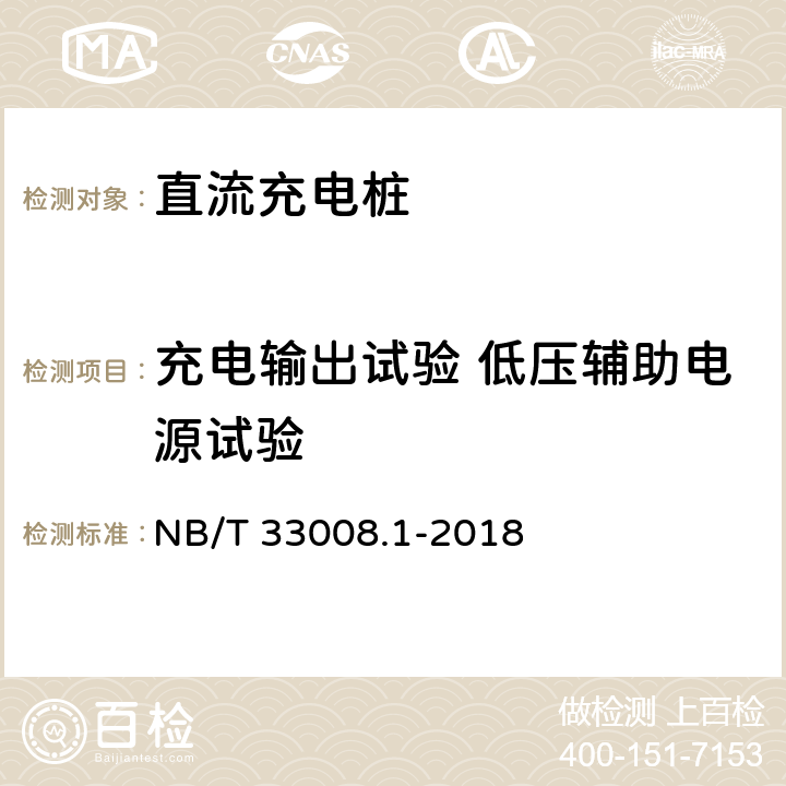 充电输出试验 低压辅助电源试验 电动汽车充电设备检验试验规范 第1部分:非车载充电机 NB/T 33008.1-2018 5.12.4