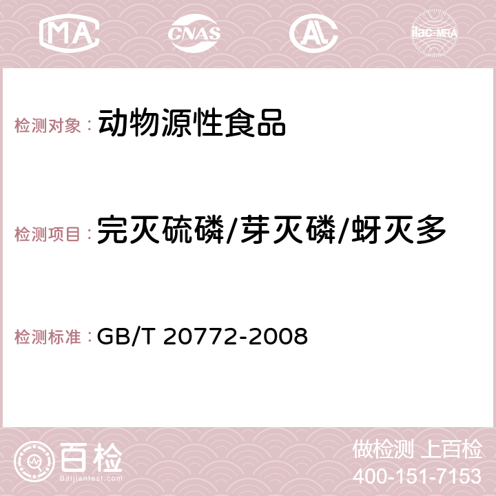 完灭硫磷/芽灭磷/蚜灭多 GB/T 20772-2008 动物肌肉中461种农药及相关化学品残留量的测定 液相色谱-串联质谱法