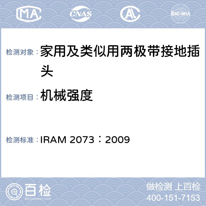 机械强度 家用及类似用两极带接地插头 IRAM 2073：2009 24