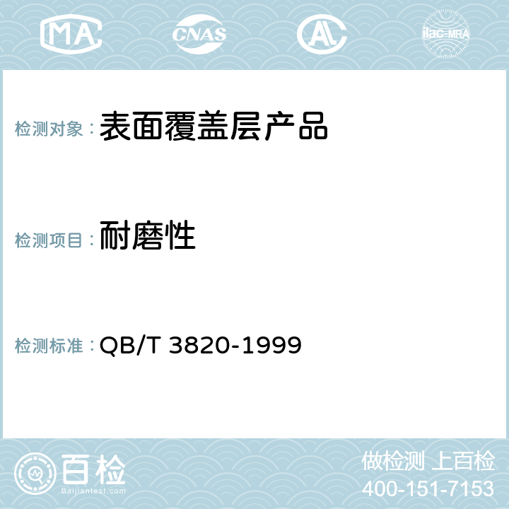 耐磨性 轻工产品金属镀层和化学处理层的耐磨试验方法 QB/T 3820-1999
