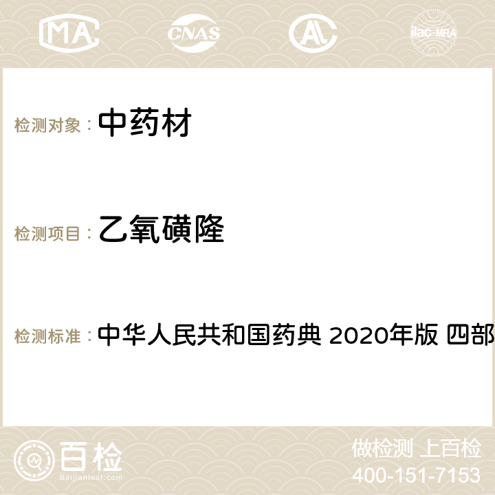 乙氧磺隆 农药多残留量测定法-质谱法 中华人民共和国药典 2020年版 四部 通则 2341