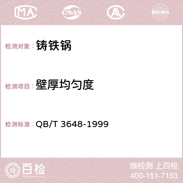 壁厚均匀度 QB/T 3648-1999 铸铁锅