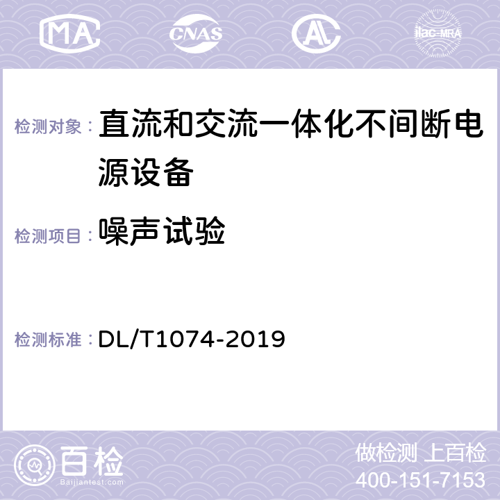 噪声试验 电力用直流和交流一体化不间断电源设备 DL/T1074-2019 6.5