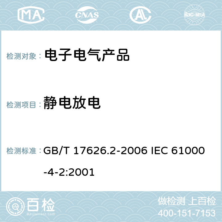 静电放电 电磁兼容 试验和测量技术 静电放电抗扰度试验 GB/T 17626.2-2006 IEC 61000-4-2:2001