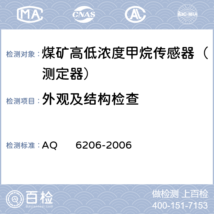 外观及结构检查 煤矿用高低浓度甲烷传感器 AQ 6206-2006 5.2
