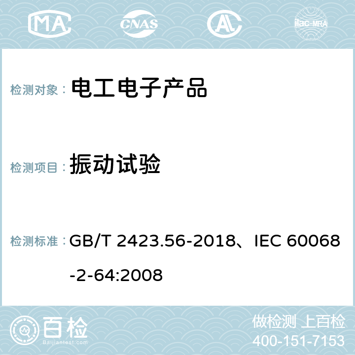 振动试验 电工电子产品环境试验 第2部分：试验方法 试验Fh：宽带随机振动（数字控制）和导则 GB/T 2423.56-2018、IEC 60068-2-64:2008