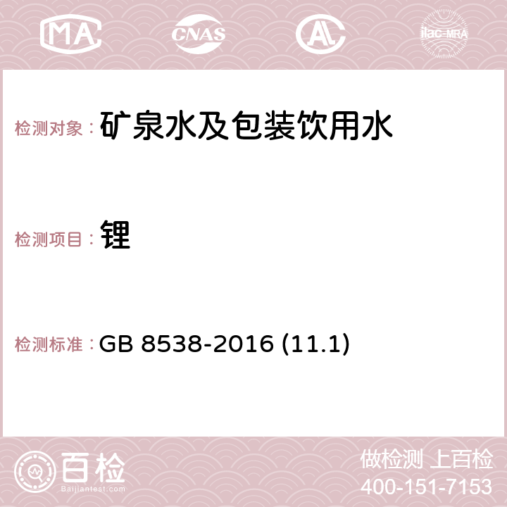 锂 食品安全国家标准 饮用天然矿泉水检验方法 GB 8538-2016 (11.1)