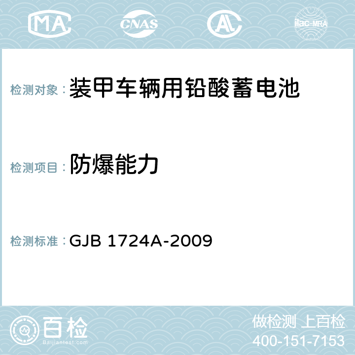 防爆能力 装甲车辆用铅酸蓄电池规范 GJB 1724A-2009 4.6.18