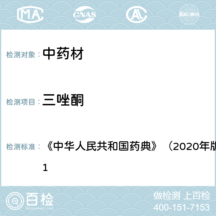 三唑酮 《中华人民共和国药典》（2020年版）四部 通则2341 《中华人民共和国药典》（2020年版）四部 通则2341