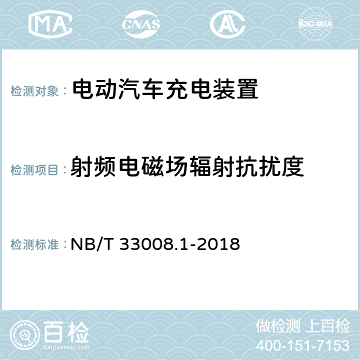 射频电磁场辐射抗扰度 电动汽车充电设备检验试验规范 第1部分：非车载充电机 NB/T 33008.1-2018 5.18