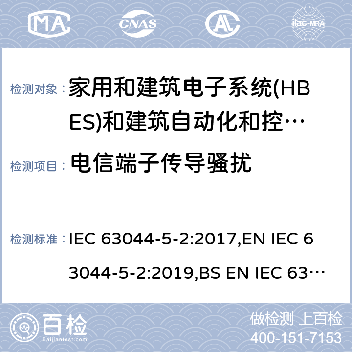 电信端子传导骚扰 家庭和建筑电子系统(HBES)和建筑自动化 控制系统(BACS)-第5-2部分: 住宅、商业和 轻工业环境HBES/BACS的电磁兼容性要求 IEC 63044-5-2:2017,EN IEC 63044-5-2:2019,BS EN IEC 63044-5-2:2019 7