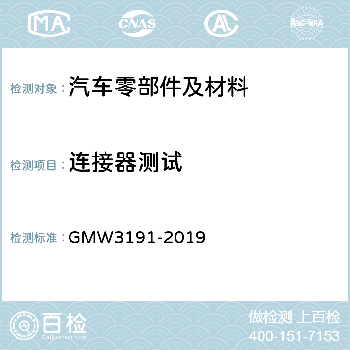 连接器测试 连接器试验和审核规范 GMW3191-2019 4.2.8