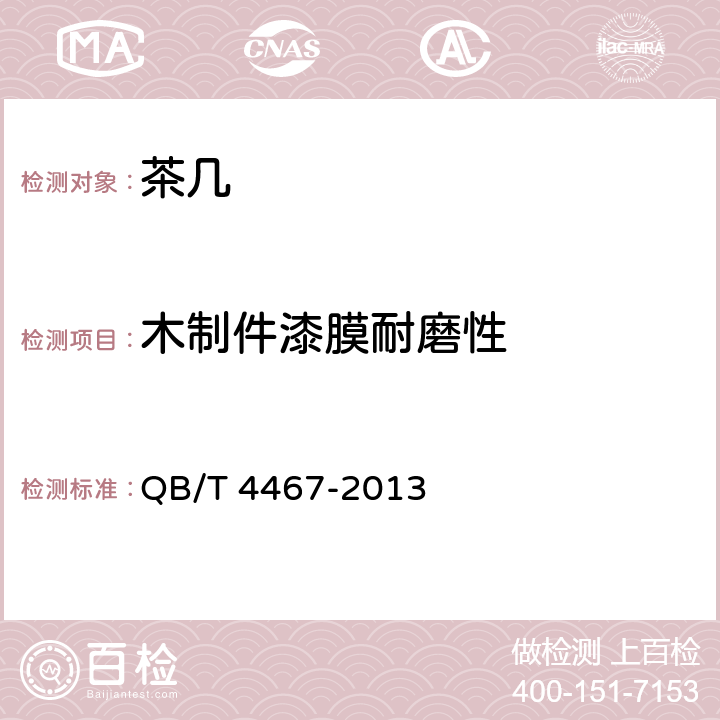 木制件漆膜耐磨性 茶几 QB/T 4467-2013 7.5.7