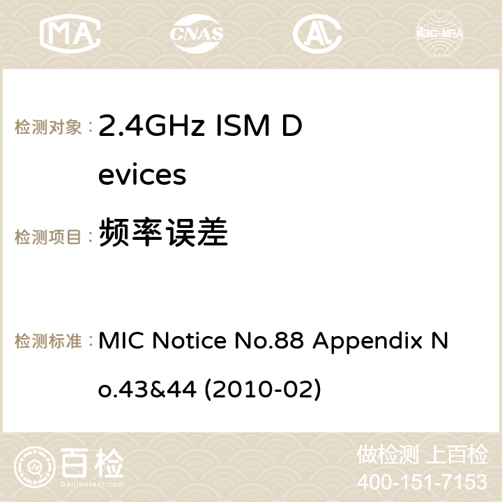 频率误差 2.4GHz ISM 设备MIC通知88号(附录43&44 MIC Notice No.88 Appendix No.43&44 (2010-02) 3.2