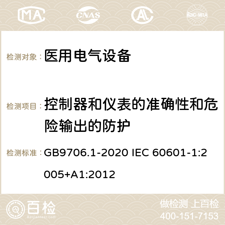 控制器和仪表的准确性和危险输出的防护 医用电气设备 第1部分：基本安全和基本性能的通用要求 GB9706.1-2020 IEC 60601-1:2005+A1:2012 12