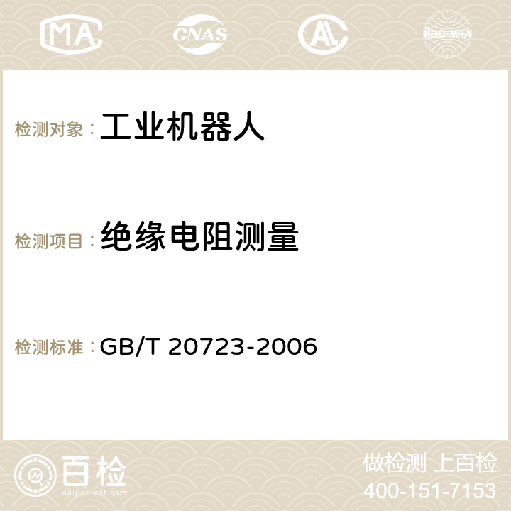 绝缘电阻测量 GB/T 20723-2006 弧焊机器人 通用技术条件