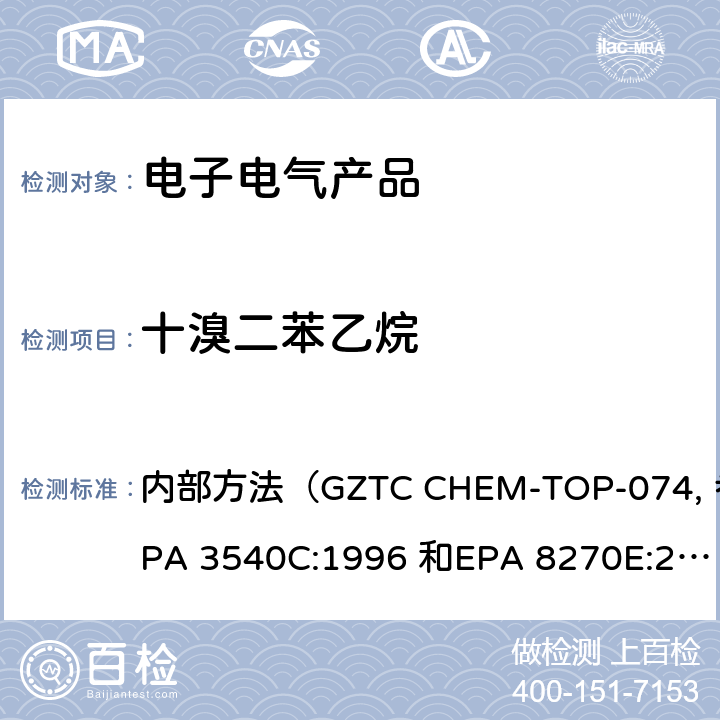 十溴二苯乙烷 塑料样品和电子电器产品中的十溴二苯乙烷含量的测定 内部方法（GZTC CHEM-TOP-074, 参考EPA 3540C:1996 和EPA 8270E:2017）