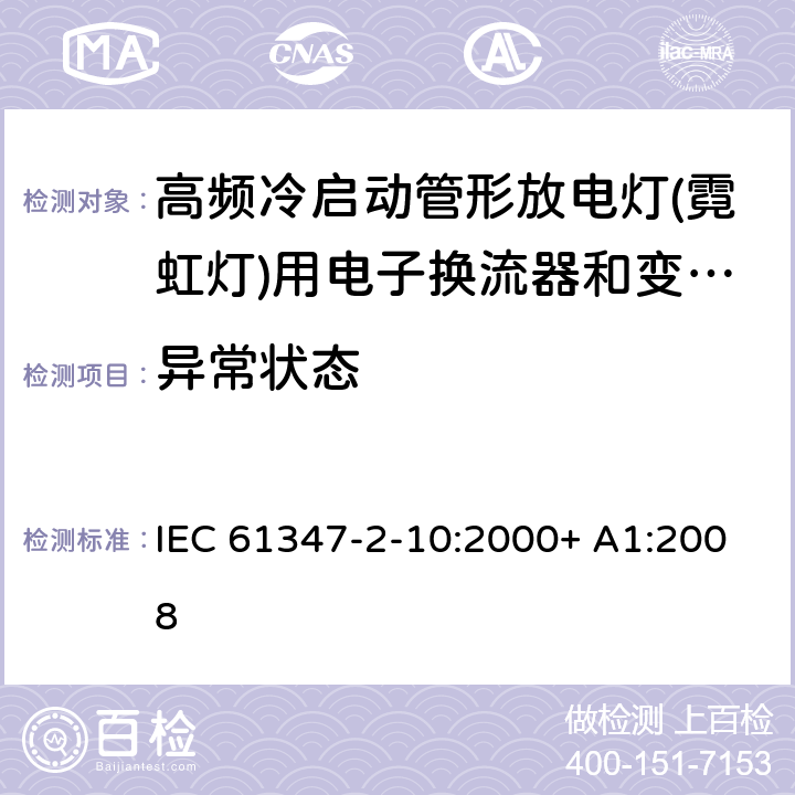 异常状态 灯的控制装置 第2-10部分：高频冷启动管形放电灯（霓虹灯）用电子换流器和变频器的特殊要求 IEC 61347-2-10:2000+ A1:2008 15