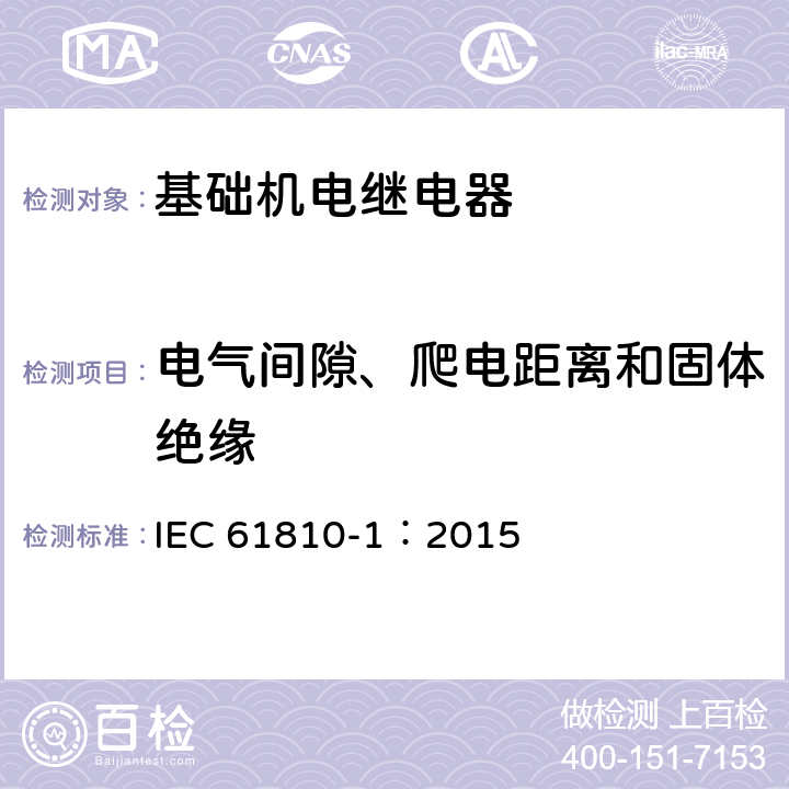 电气间隙、爬电距离和固体绝缘 基础机电继电器 第1部分: 通用和安全要求 IEC 61810-1：2015 16