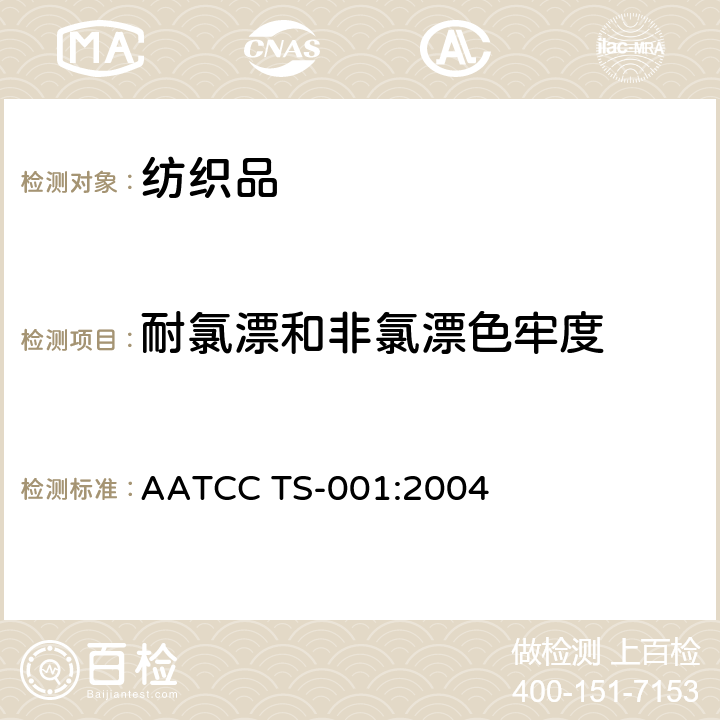 耐氯漂和非氯漂色牢度 AATCC TS-001:2004  