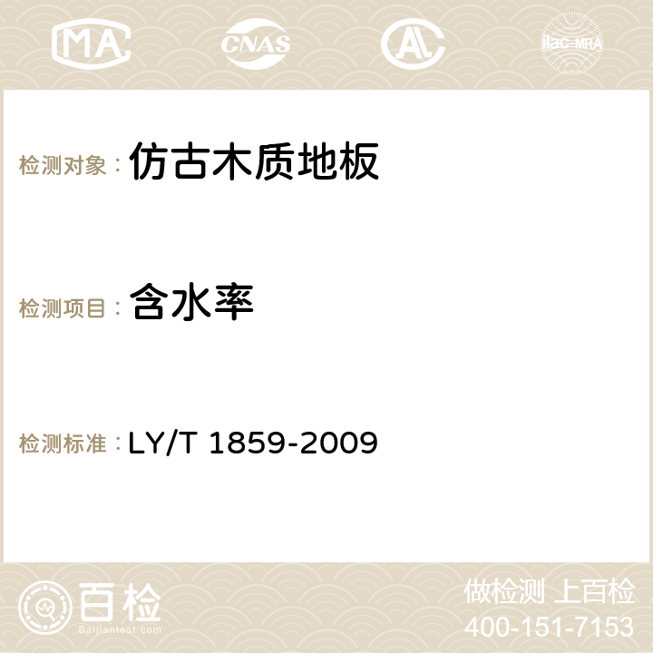 含水率 仿古木质地板 LY/T 1859-2009 5.3.1/6.3.1(GB/T15036.2-2001 3.3)