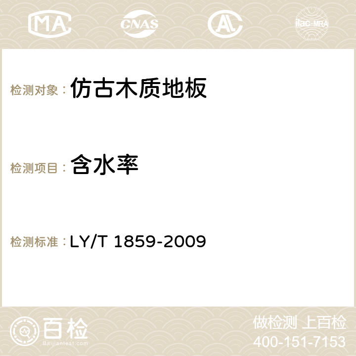 含水率 LY/T 1859-2009 仿古木质地板