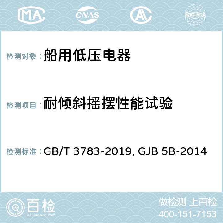 耐倾斜摇摆性能试验 船用低压电器 基本要求GB/T 3783-2019 舰用低压电器通用规范 GJB 5B-2014