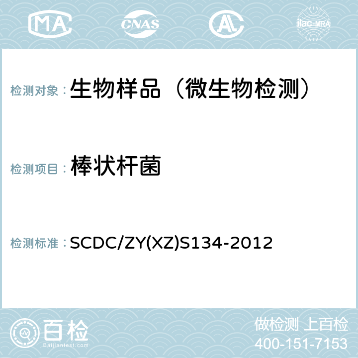 棒状杆菌 SCDC/ZY(XZ)S134-2012 鉴定检测方法实施细则 SCDC/ZY(XZ)S134-2012