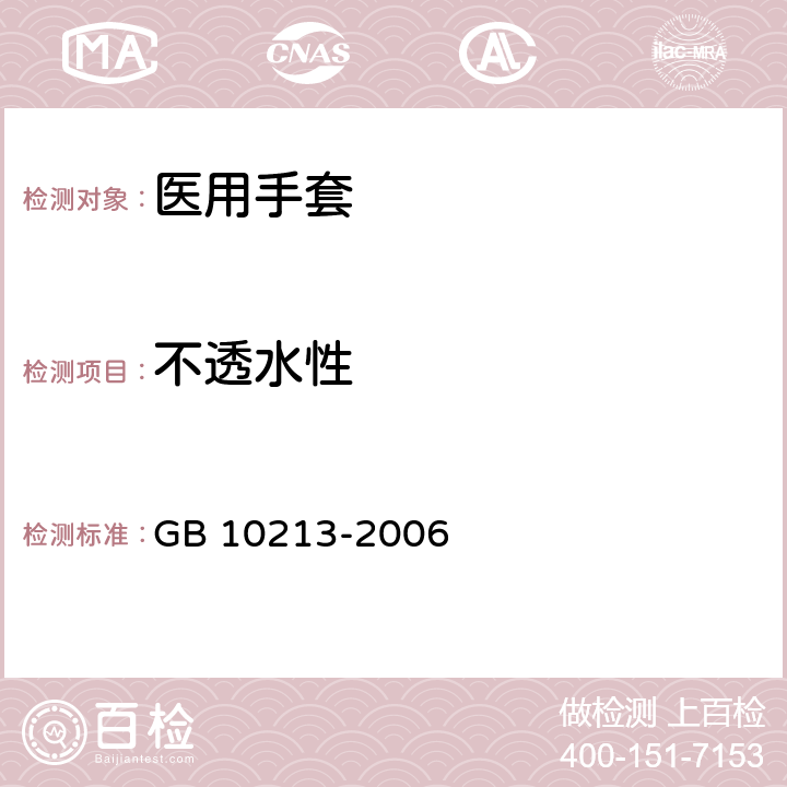 不透水性 一次性使用医用橡胶检查手套 GB 10213-2006