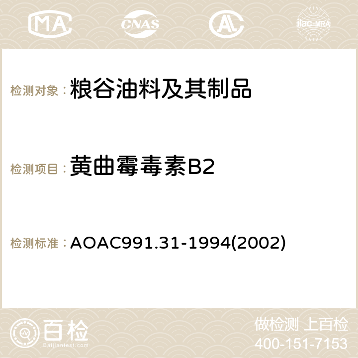 黄曲霉毒素B2 玉米、生花生和花生酱中黄曲霉毒素的测定免疫亲和柱法 AOAC991.31-1994(2002)