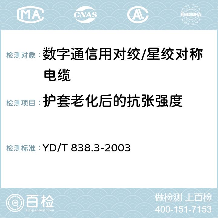 护套老化后的抗张强度 数字通信用对绞/星绞对称电缆 第3部分：工作区对绞电缆-分规范 YD/T 838.3-2003 2.2.10