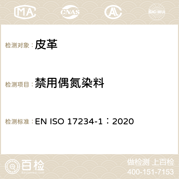 禁用偶氮染料 皮革 皮革染色某种含氮色素的测定化学试验 第1部分:含氮色素衍生某种芳族胺的测定 EN ISO 17234-1：2020