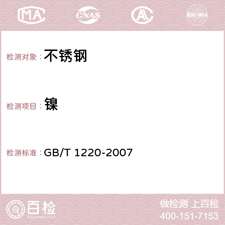 镍 不锈钢棒 GB/T 1220-2007 GB/T 223.54-1987