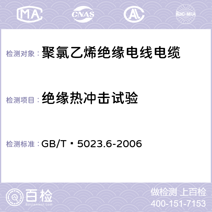 绝缘热冲击试验 额定电压450/750V及以下聚氯乙烯绝缘电缆 第6部分:电梯电缆和挠性连接用电缆 GB/T 5023.6-2006 3.4,4.4