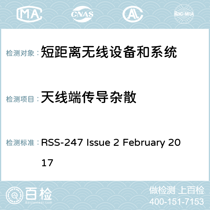 天线端传导杂散 RSS-247 —数字传输系统（DTS），跳频系统（FHS）和免许可证局域网（LE-LAN）设备 RSS-247 Issue 2 February 2017