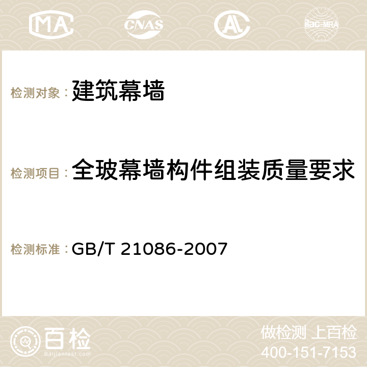 全玻幕墙构件组装质量要求 建筑幕墙 GB/T 21086-2007 12.5