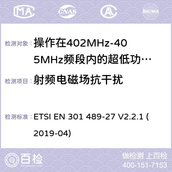 射频电磁场抗干扰 无线电设备和服务的电磁兼容标准;第27部分操作在402MHz-405MHz频段内的超低功率有源医疗植入设备和相关外围设备的特定要求;覆盖2014/53/EU 3.1(b)条指令协调标准要求 ETSI EN 301 489-27 V2.2.1 (2019-04) 7.2