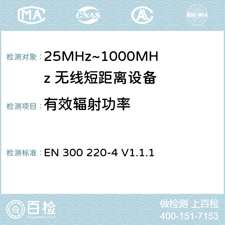 有效辐射功率 EN 300 220-4 V1.1.1 无线电设备的频谱特性-25MHz~1000MHz 无线短距离设备: 第4部分： 覆盖2014/53/EU 3.2条指令的协调标准要求；工作在169.40MHz~169.475MHz的计量设备  4.3.1