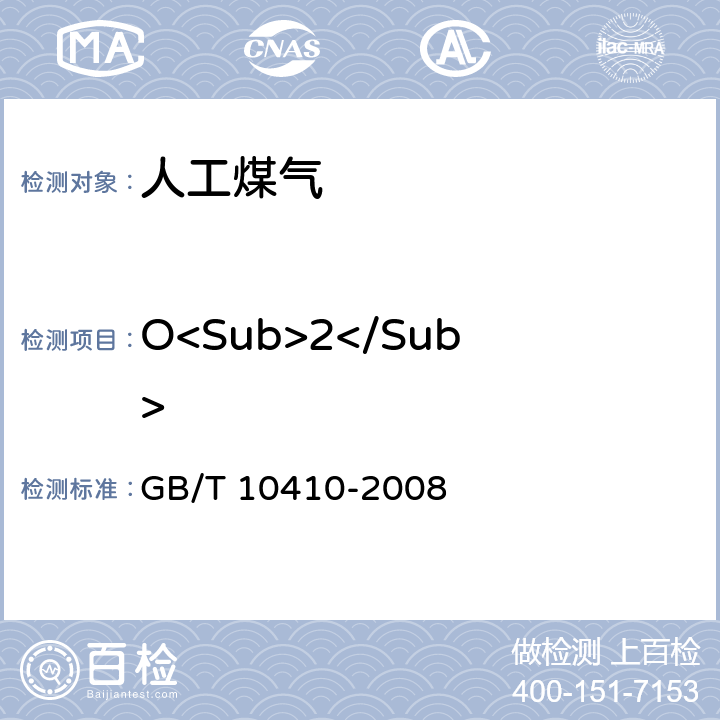 O<Sub>2</Sub> 人工煤气和液化石油气常量组分气相色谱分析法 GB/T 10410-2008 4-9