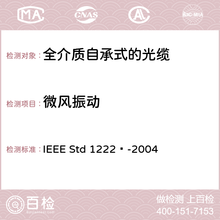 微风振动 IEEE全介质自承式光缆的标准 IEEE Std 1222™-2004 4.1.1.4