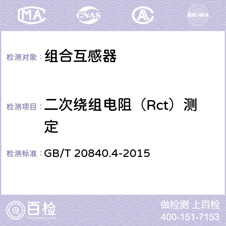 二次绕组电阻（Rct）测定 互感器第4部分:组合互感器的补充技术要求 GB/T 20840.4-2015 7.3.201